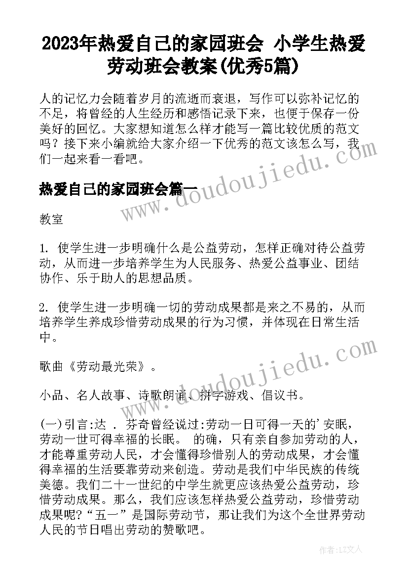 2023年热爱自己的家园班会 小学生热爱劳动班会教案(优秀5篇)