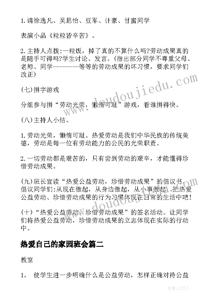 2023年热爱自己的家园班会 小学生热爱劳动班会教案(优秀5篇)