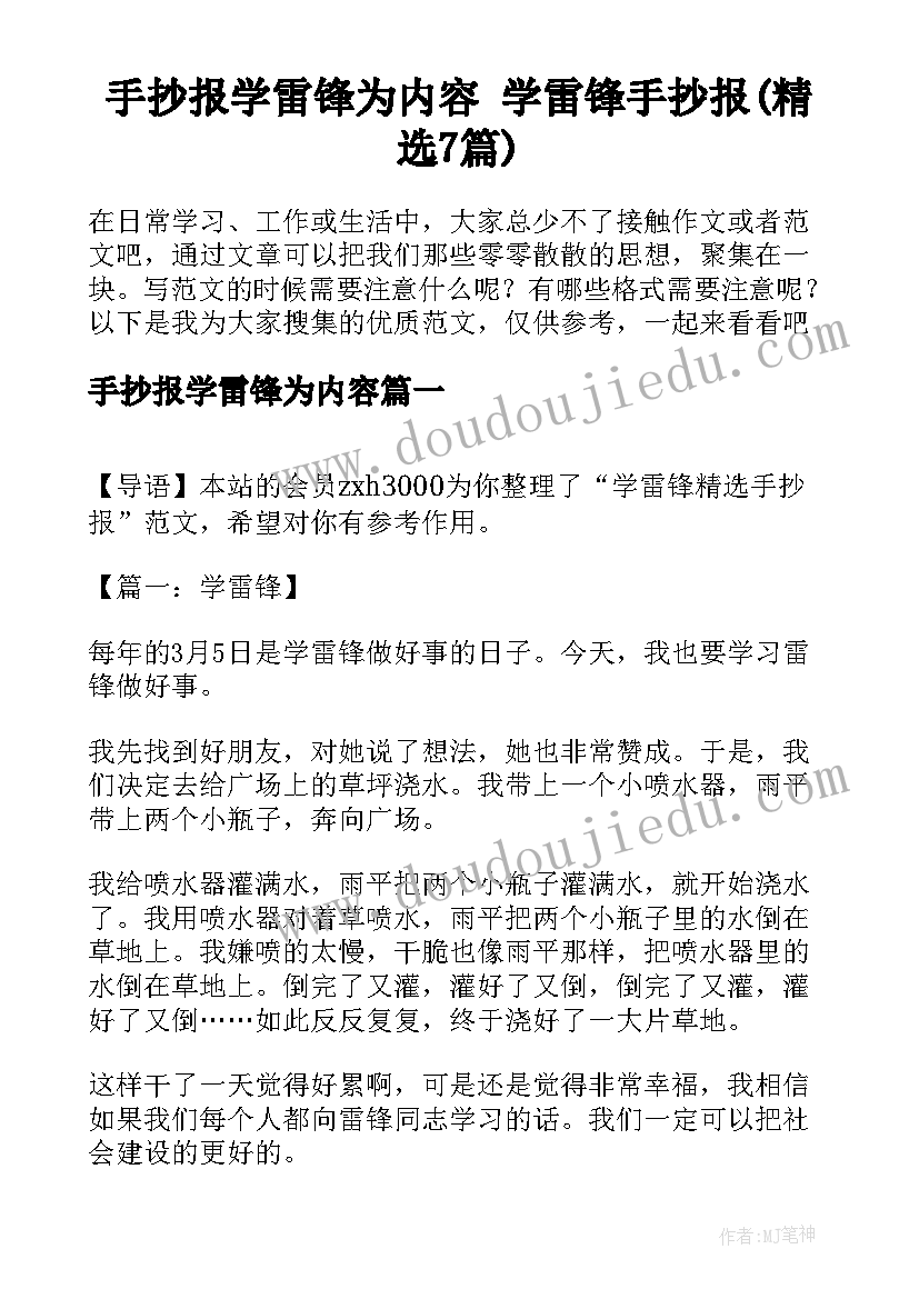 手抄报学雷锋为内容 学雷锋手抄报(精选7篇)