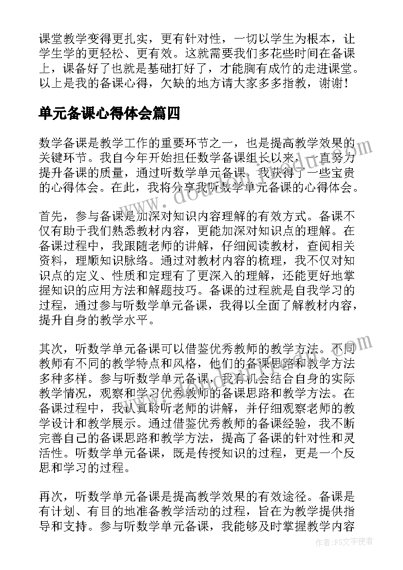 单元备课心得体会 教师备课心得体会(优秀5篇)