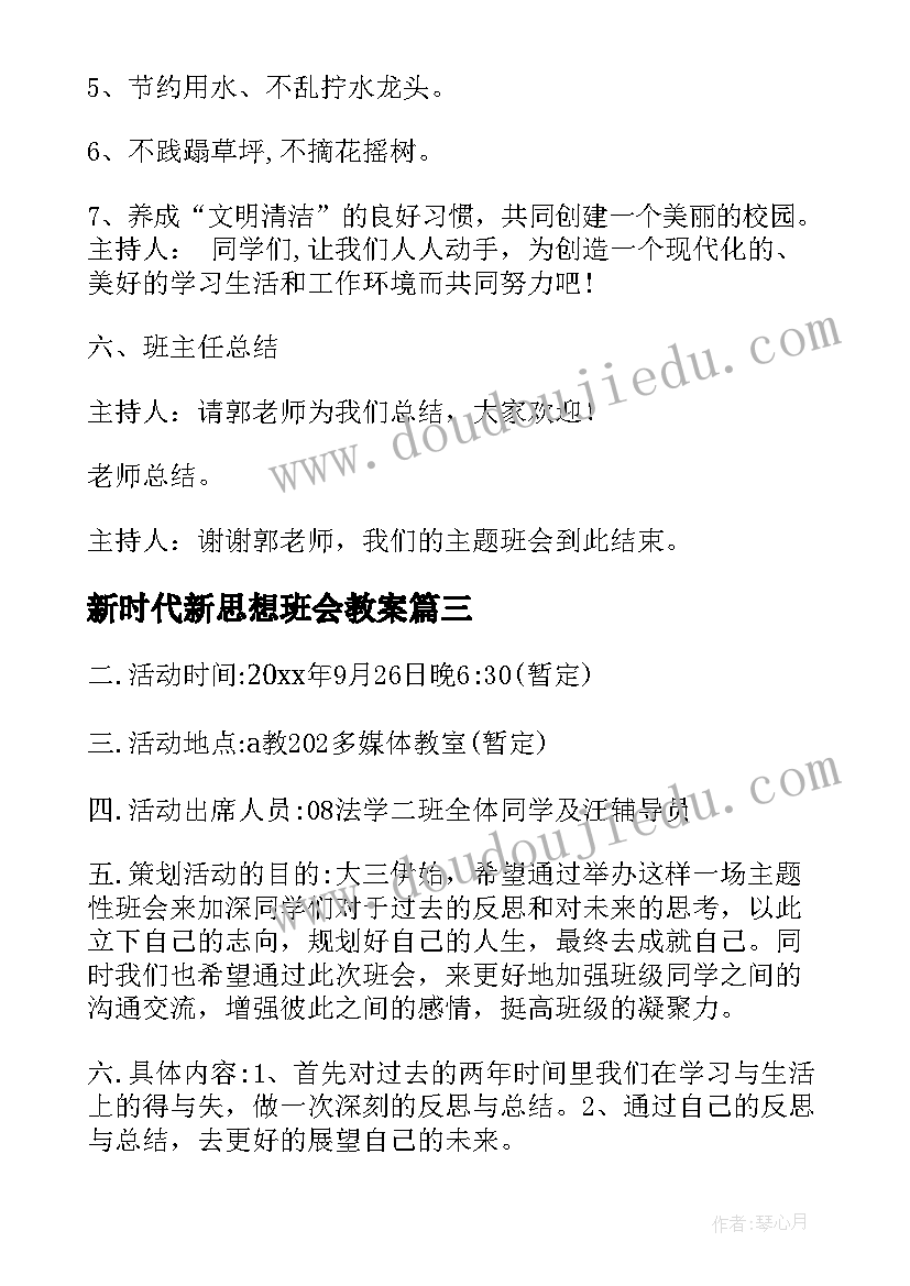 新时代新思想班会教案(模板6篇)