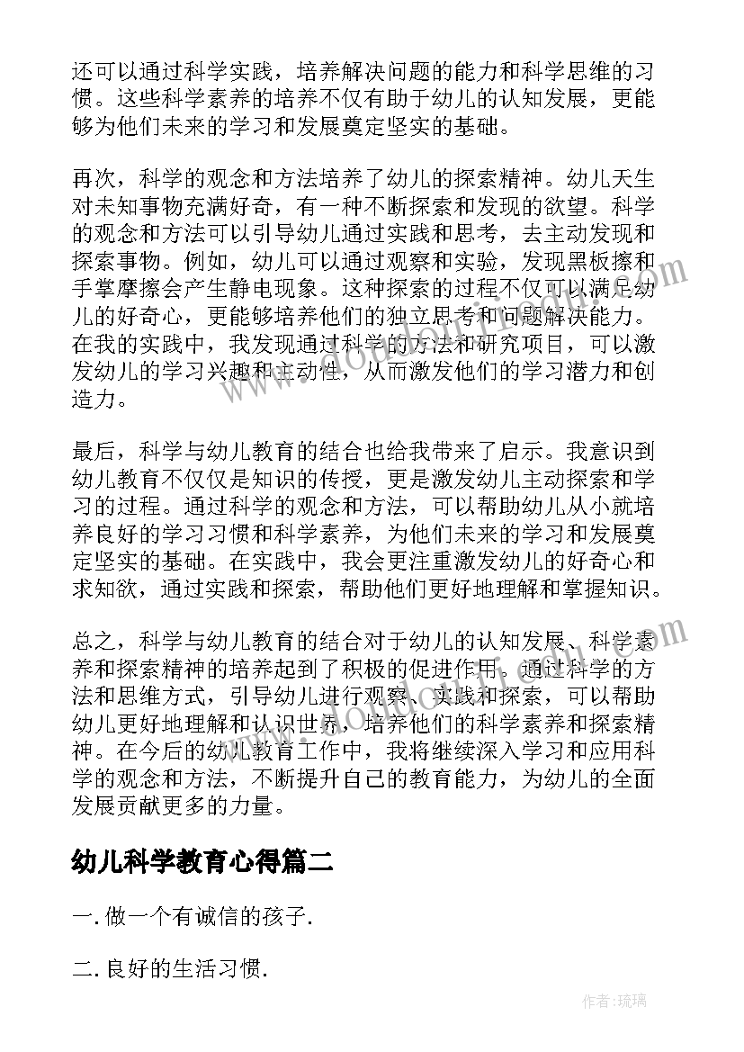 最新幼儿科学教育心得(优秀7篇)