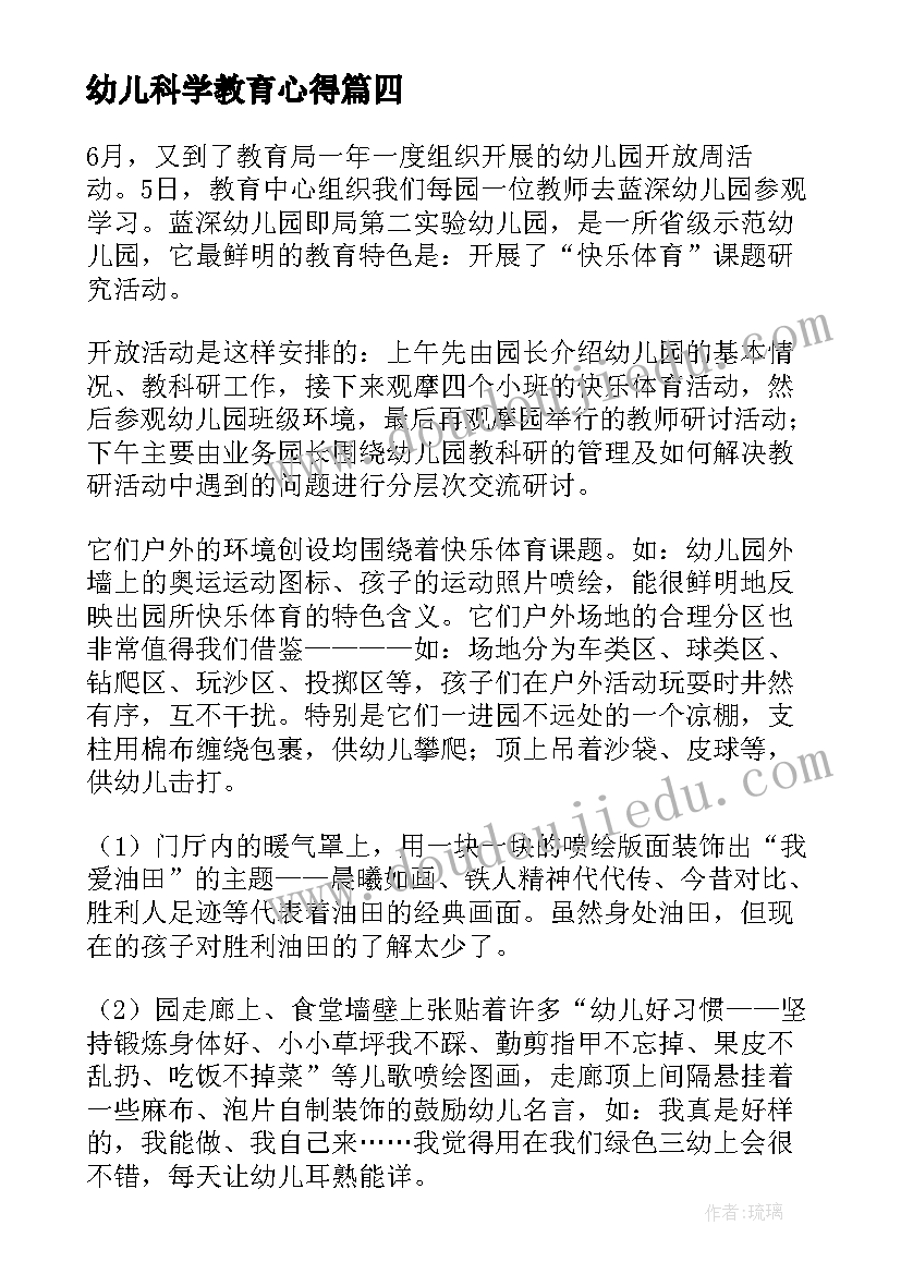 最新幼儿科学教育心得(优秀7篇)