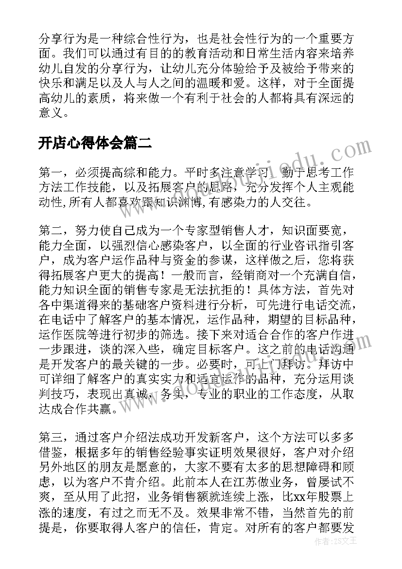 最新开店心得体会(精选8篇)