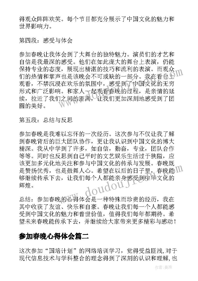 参加春晚心得体会(优质5篇)