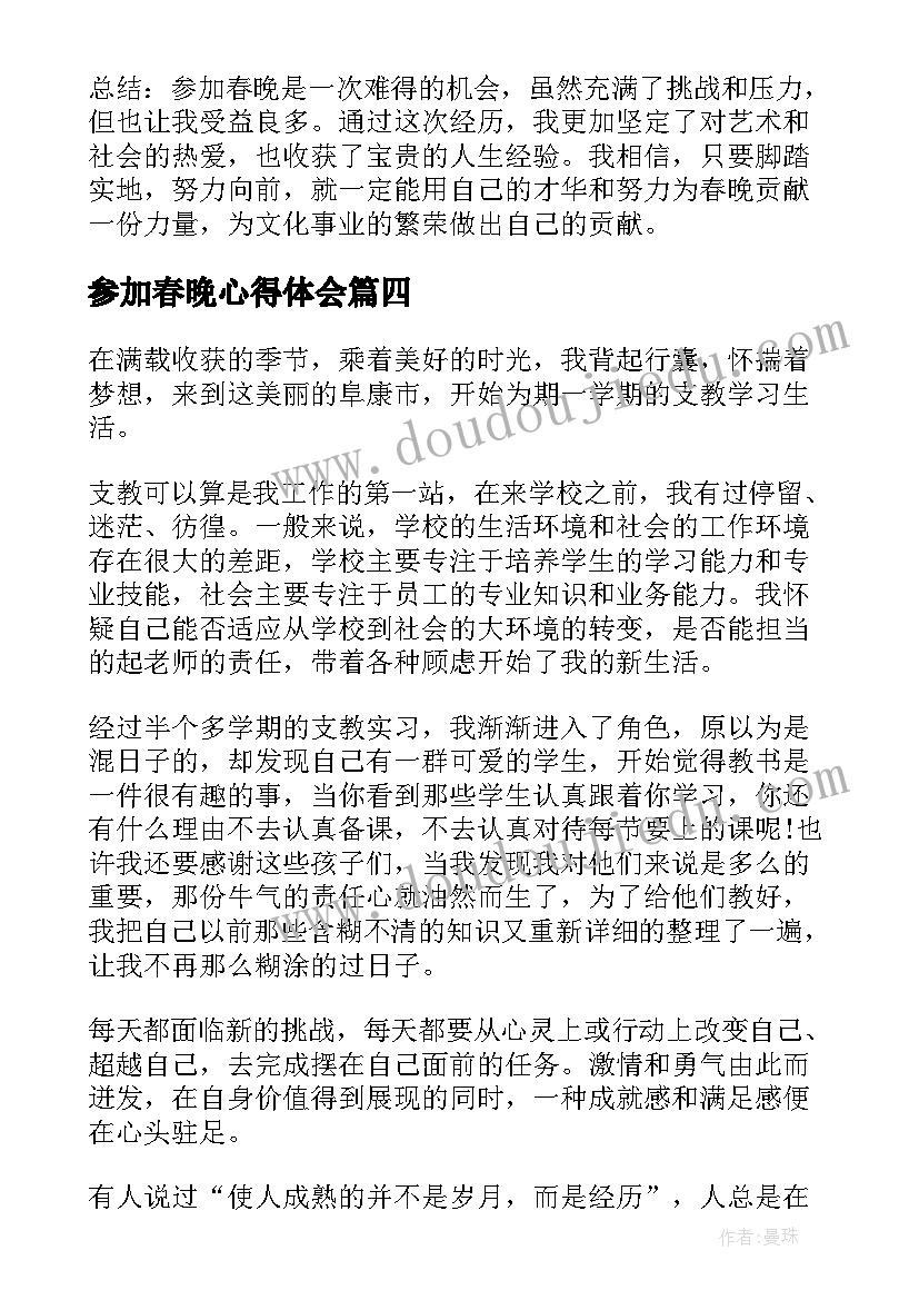 参加春晚心得体会(优质5篇)