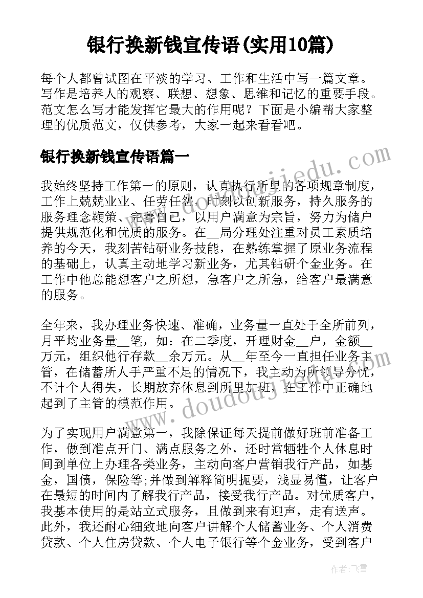 银行换新钱宣传语(实用10篇)