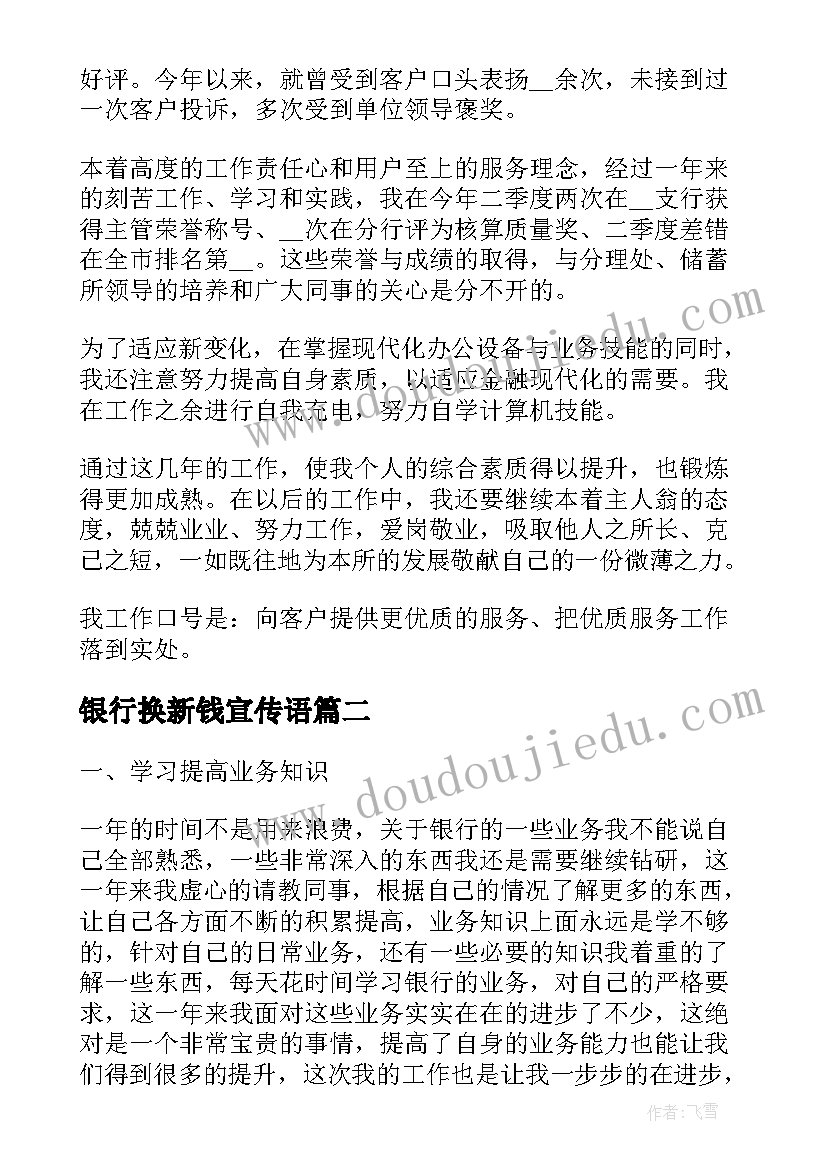 银行换新钱宣传语(实用10篇)