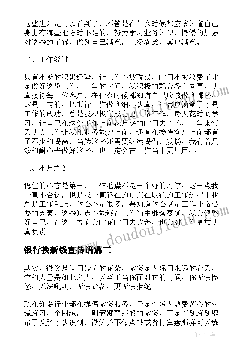 银行换新钱宣传语(实用10篇)