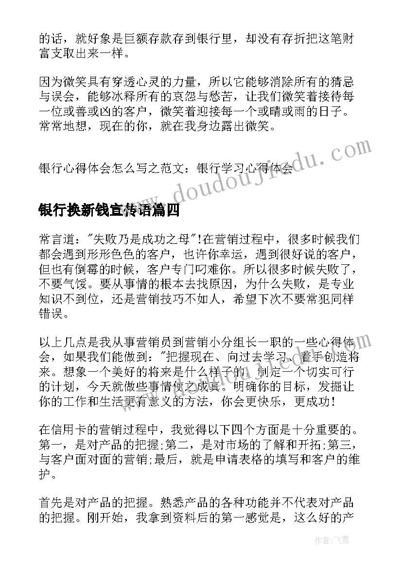 银行换新钱宣传语(实用10篇)