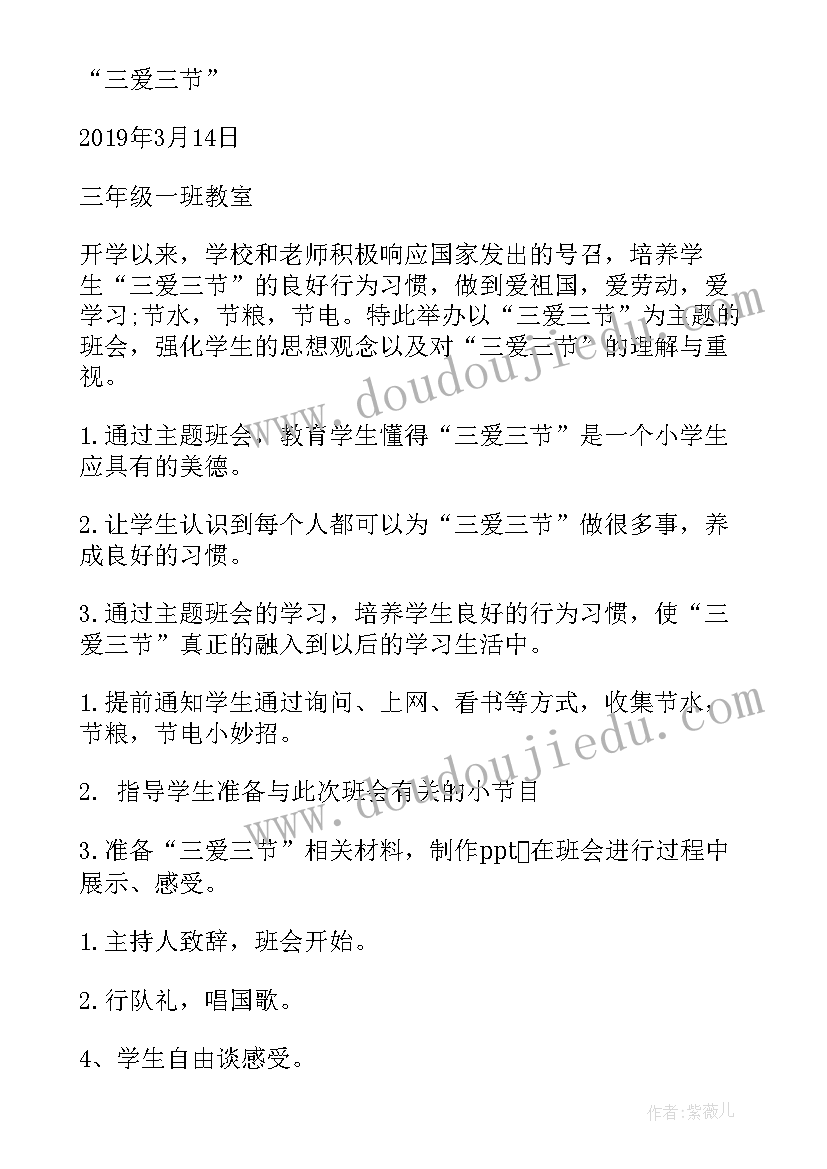 最新三爱三节班会教案二年级(汇总10篇)