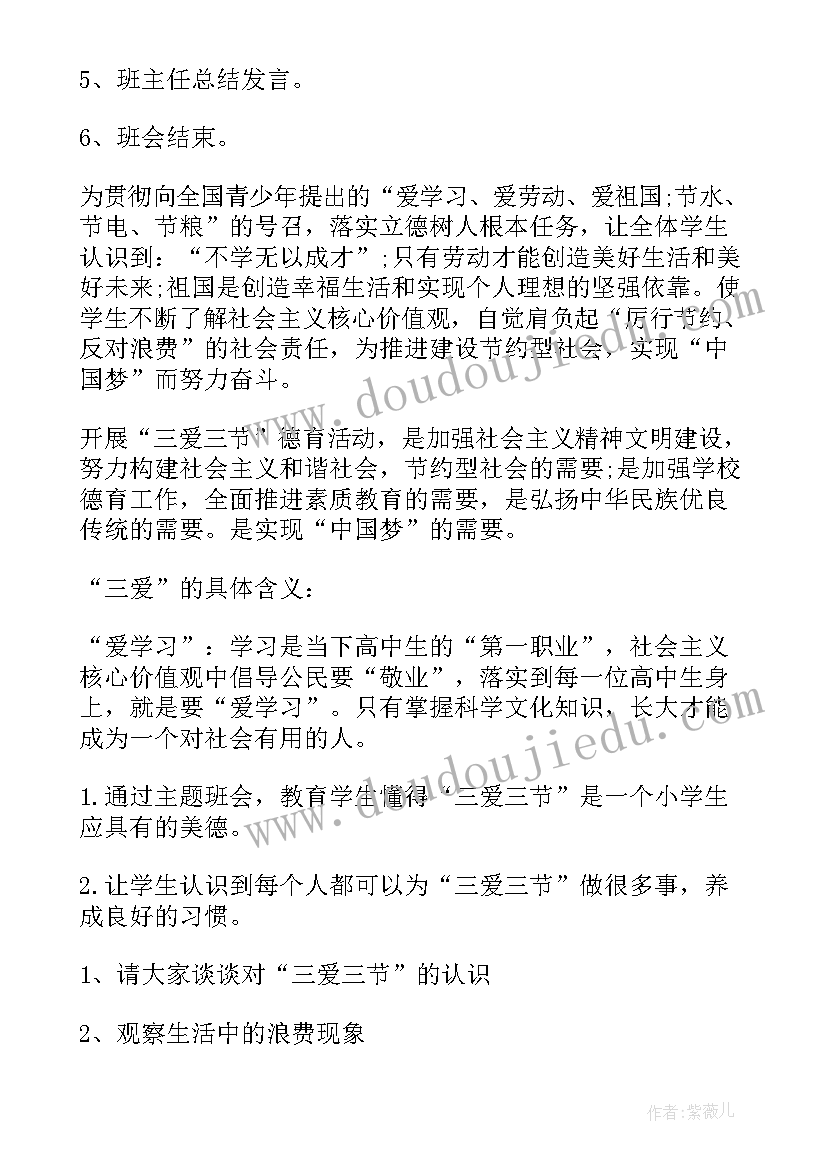 最新三爱三节班会教案二年级(汇总10篇)