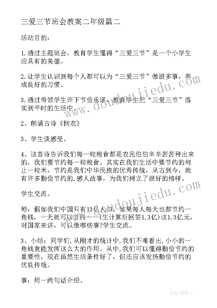 最新三爱三节班会教案二年级(汇总10篇)