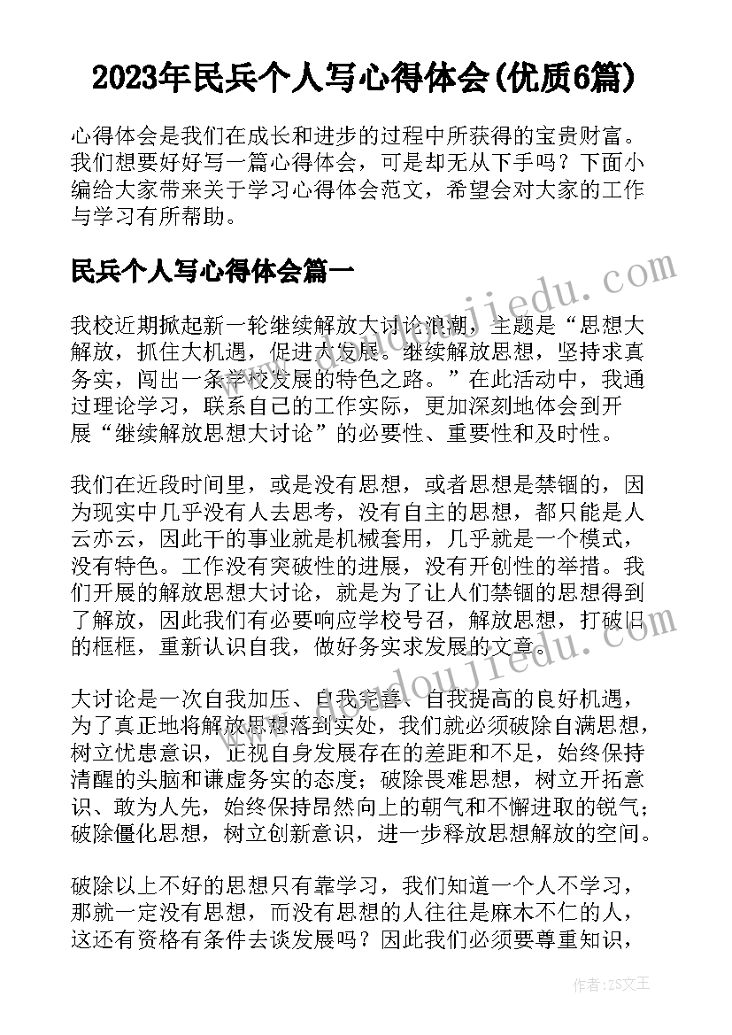 2023年民兵个人写心得体会(优质6篇)