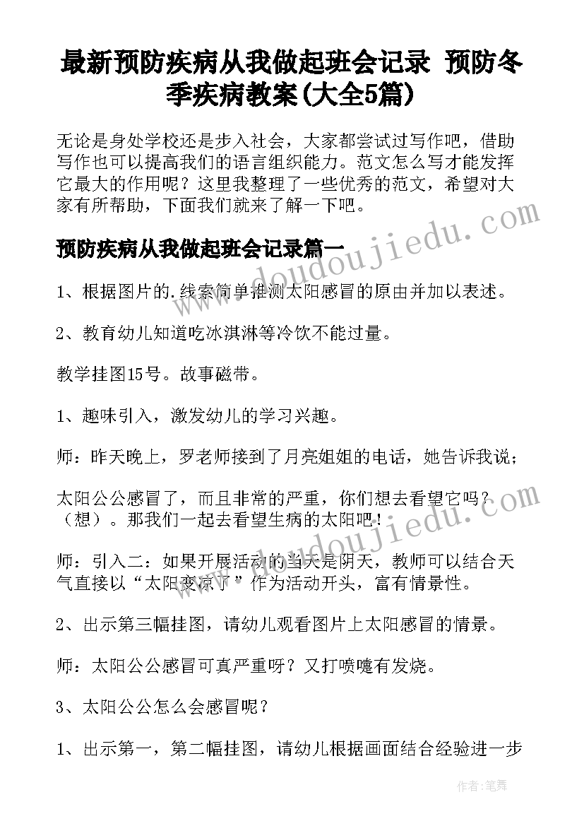 最新预防疾病从我做起班会记录 预防冬季疾病教案(大全5篇)