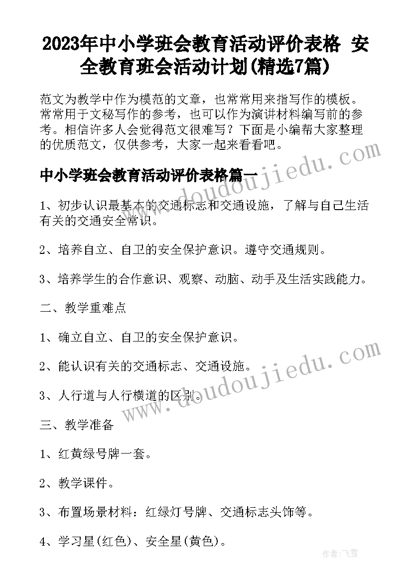 2023年中小学班会教育活动评价表格 安全教育班会活动计划(精选7篇)