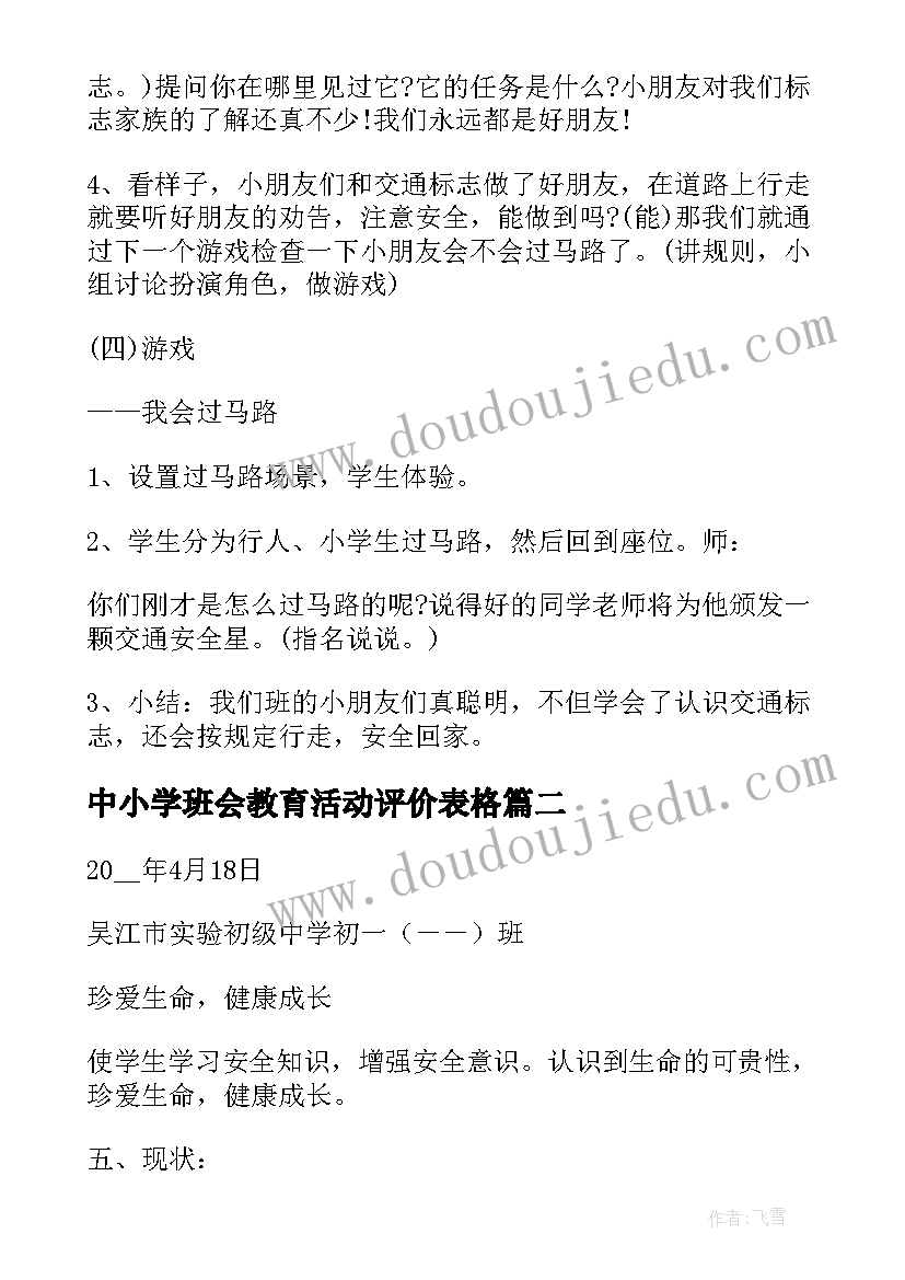 2023年中小学班会教育活动评价表格 安全教育班会活动计划(精选7篇)