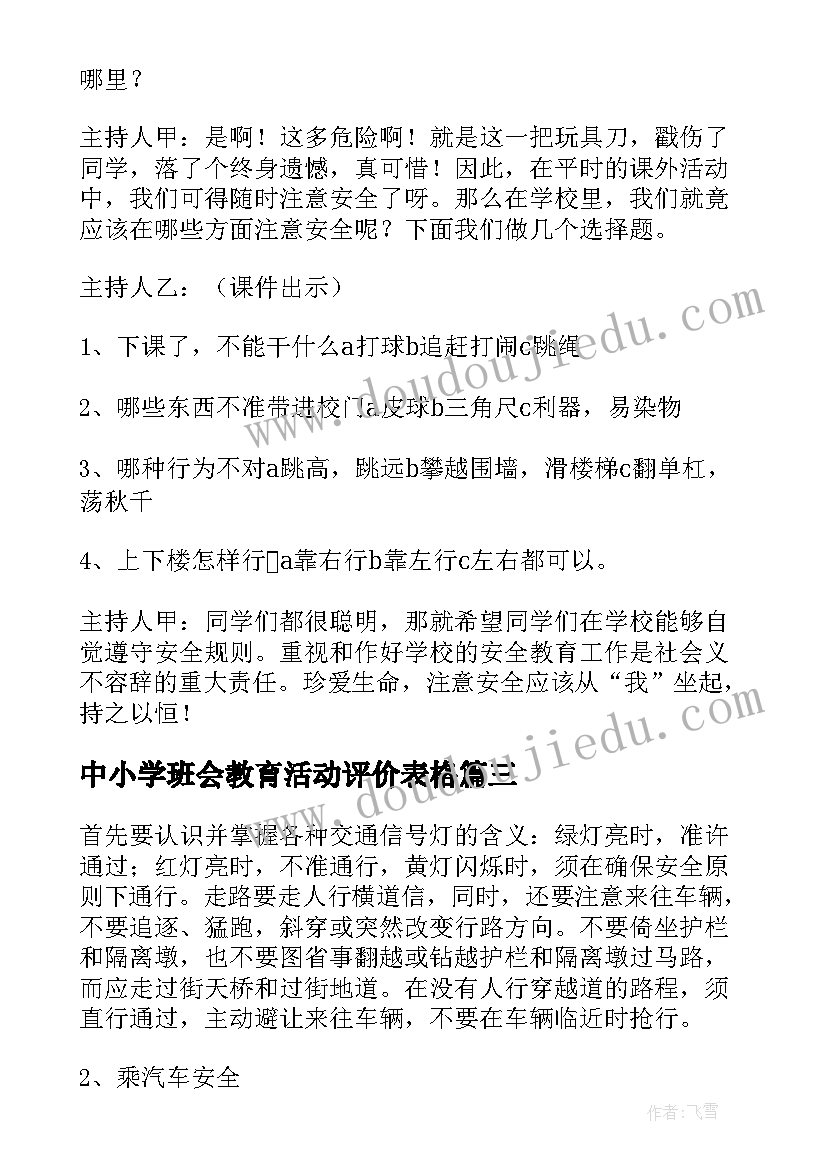 2023年中小学班会教育活动评价表格 安全教育班会活动计划(精选7篇)