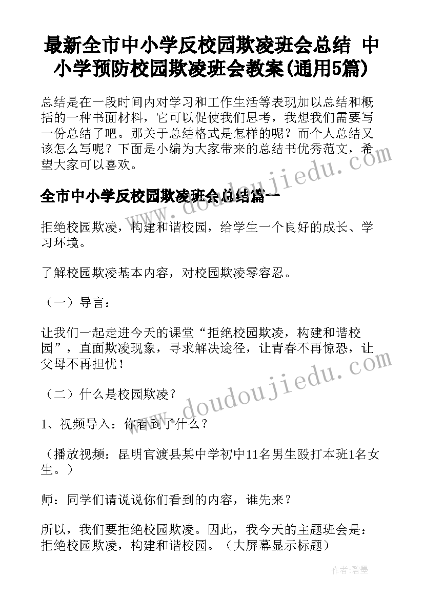 最新全市中小学反校园欺凌班会总结 中小学预防校园欺凌班会教案(通用5篇)