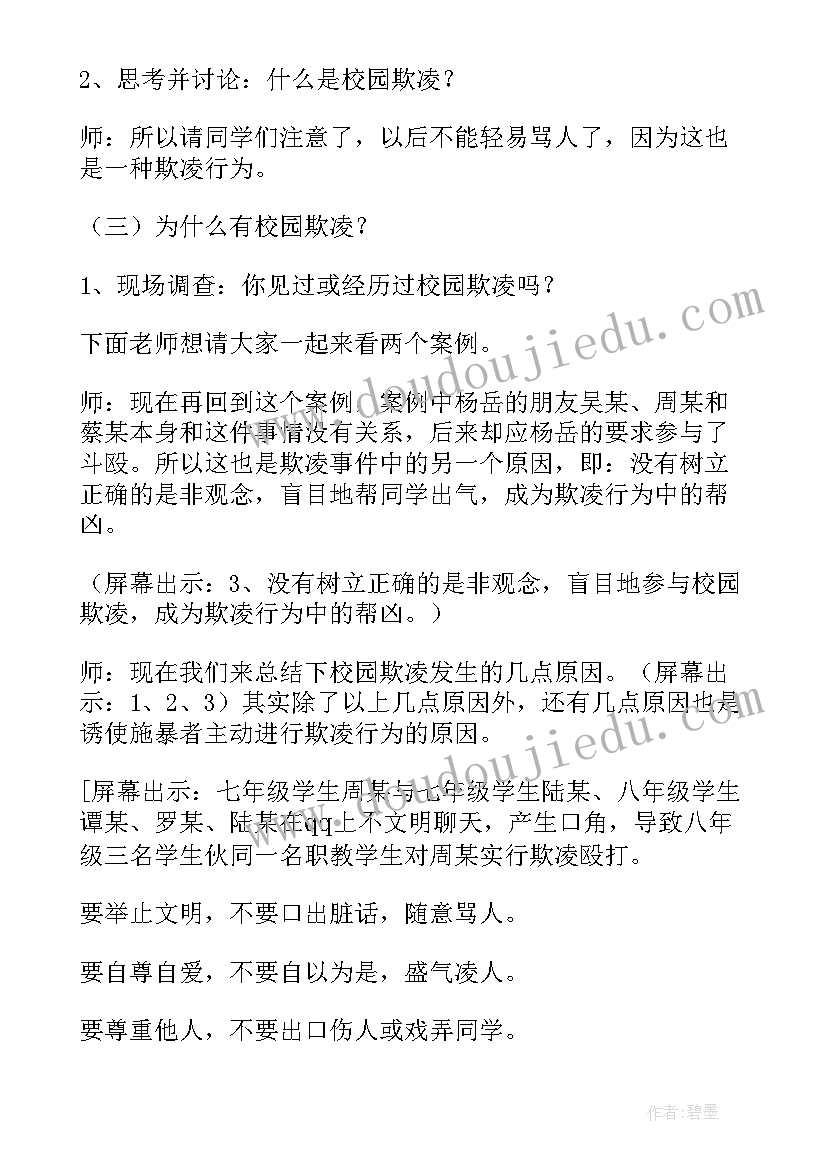 最新全市中小学反校园欺凌班会总结 中小学预防校园欺凌班会教案(通用5篇)