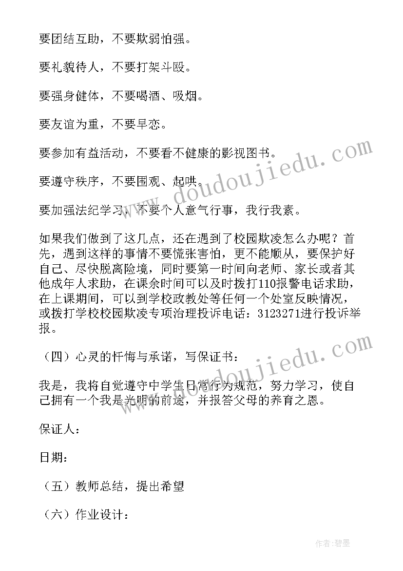 最新全市中小学反校园欺凌班会总结 中小学预防校园欺凌班会教案(通用5篇)