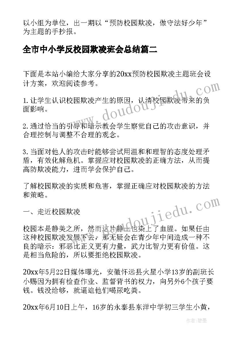 最新全市中小学反校园欺凌班会总结 中小学预防校园欺凌班会教案(通用5篇)