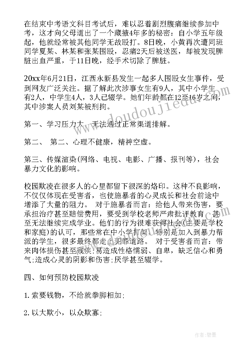 最新全市中小学反校园欺凌班会总结 中小学预防校园欺凌班会教案(通用5篇)