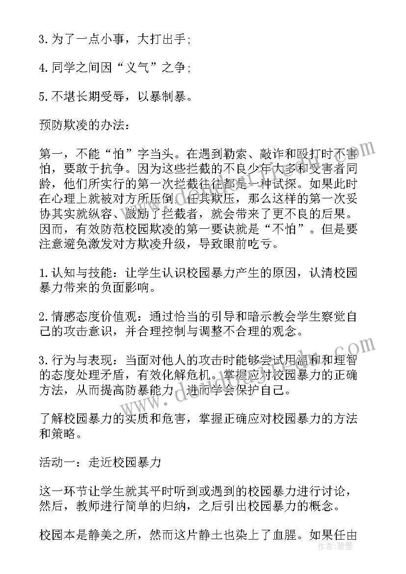 最新全市中小学反校园欺凌班会总结 中小学预防校园欺凌班会教案(通用5篇)