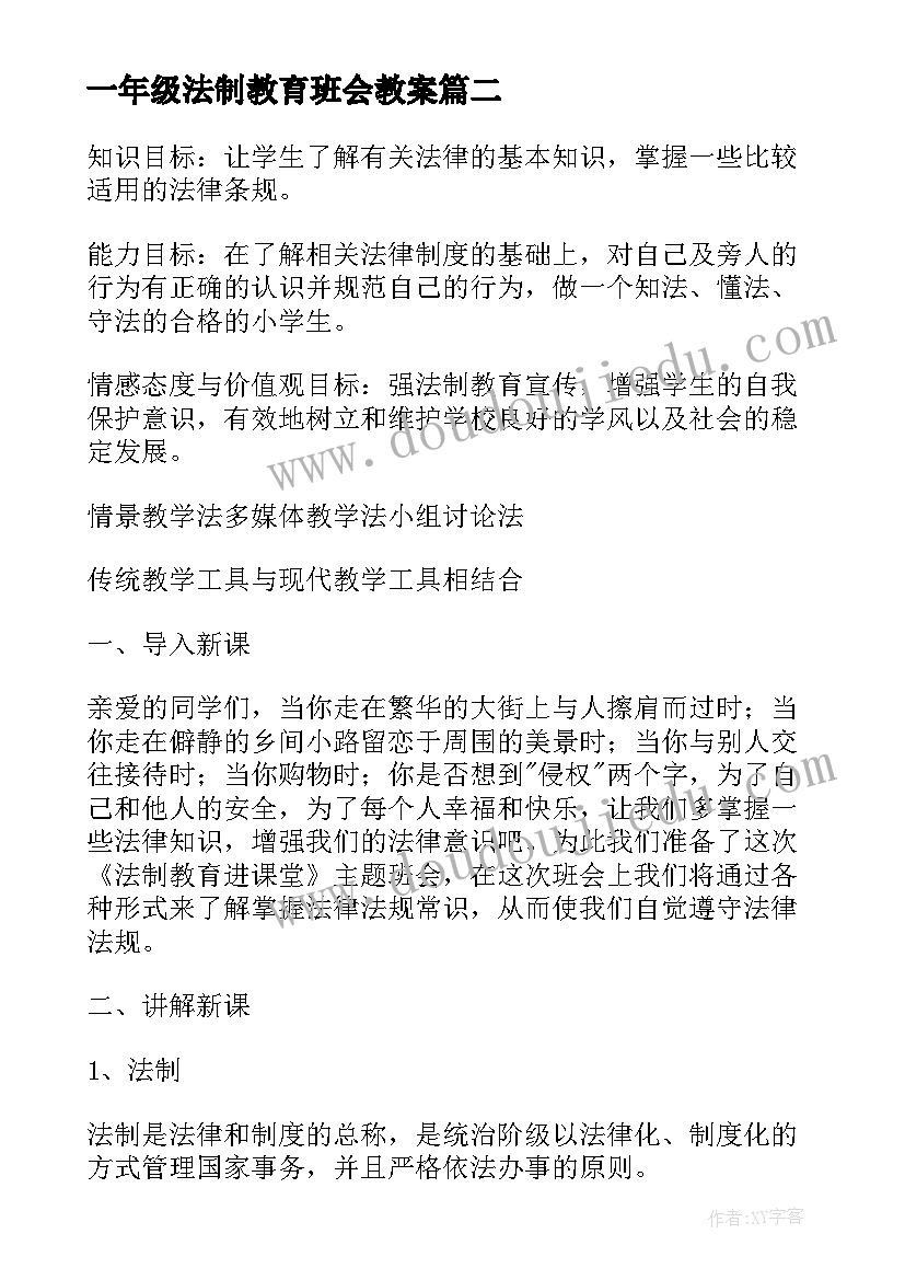 最新一年级法制教育班会教案(实用7篇)