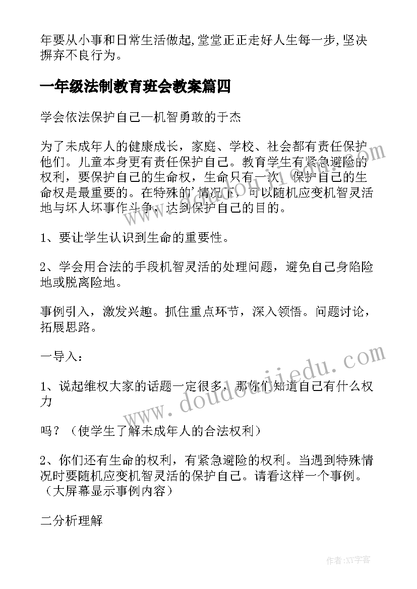 最新一年级法制教育班会教案(实用7篇)