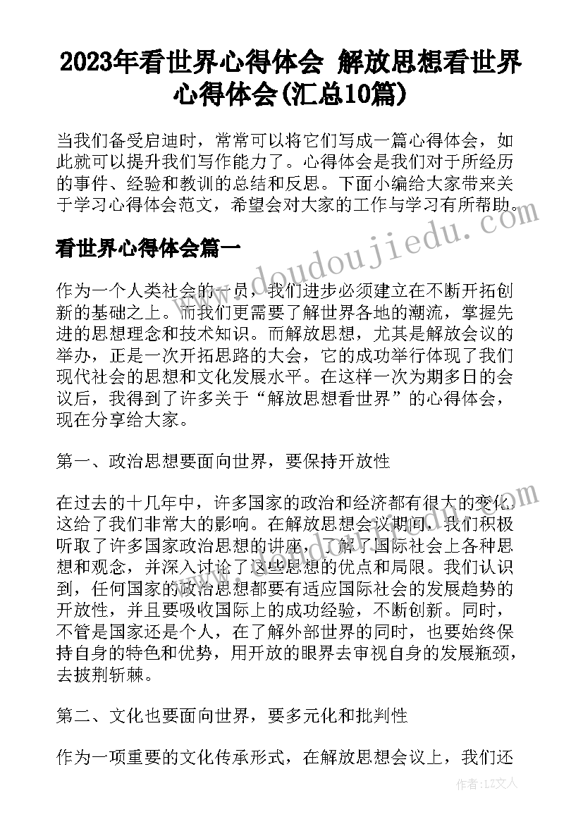 2023年看世界心得体会 解放思想看世界心得体会(汇总10篇)