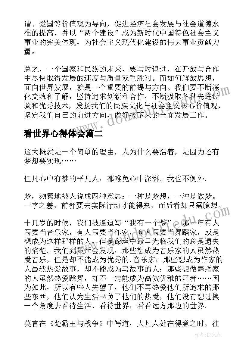 2023年看世界心得体会 解放思想看世界心得体会(汇总10篇)