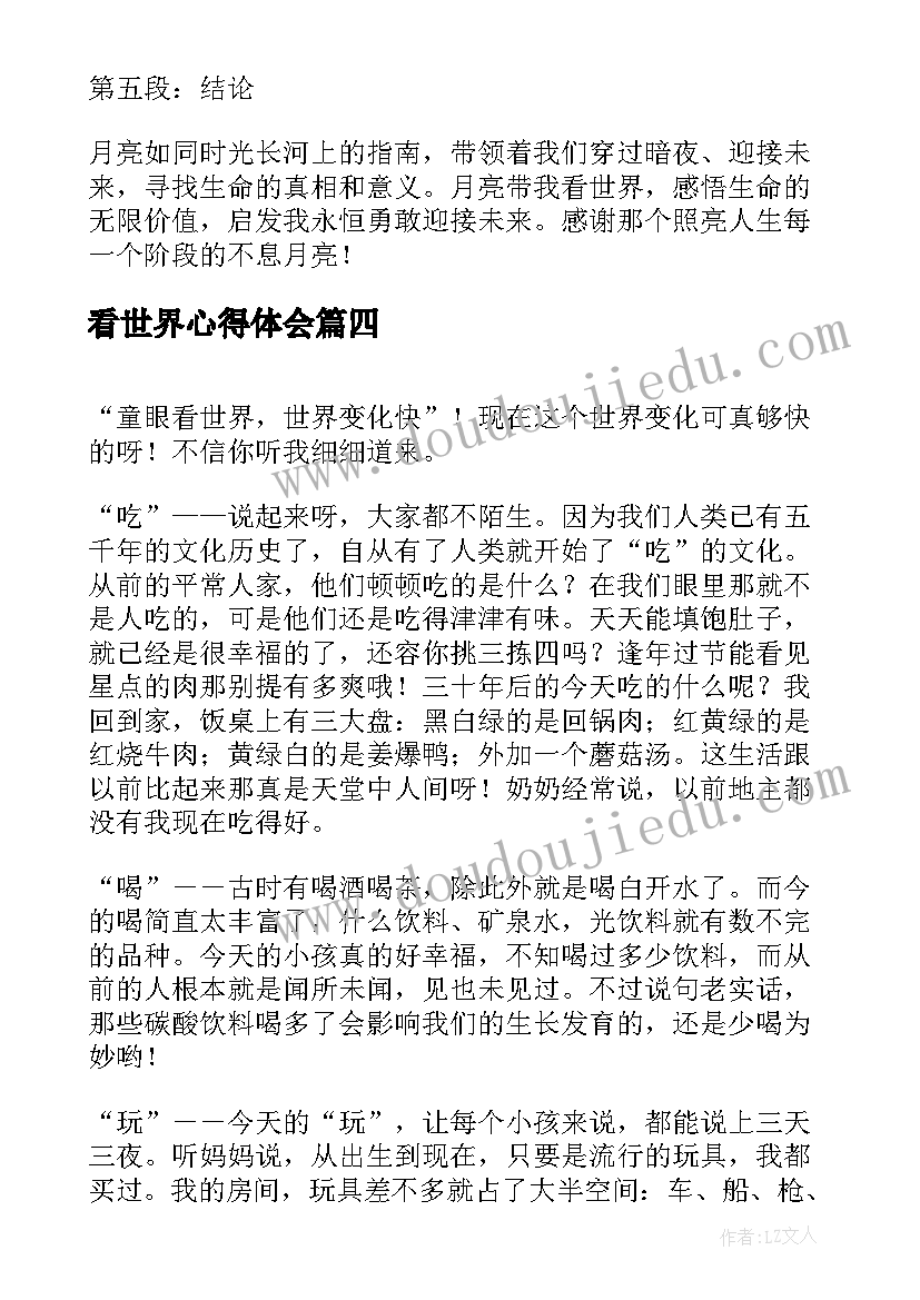 2023年看世界心得体会 解放思想看世界心得体会(汇总10篇)