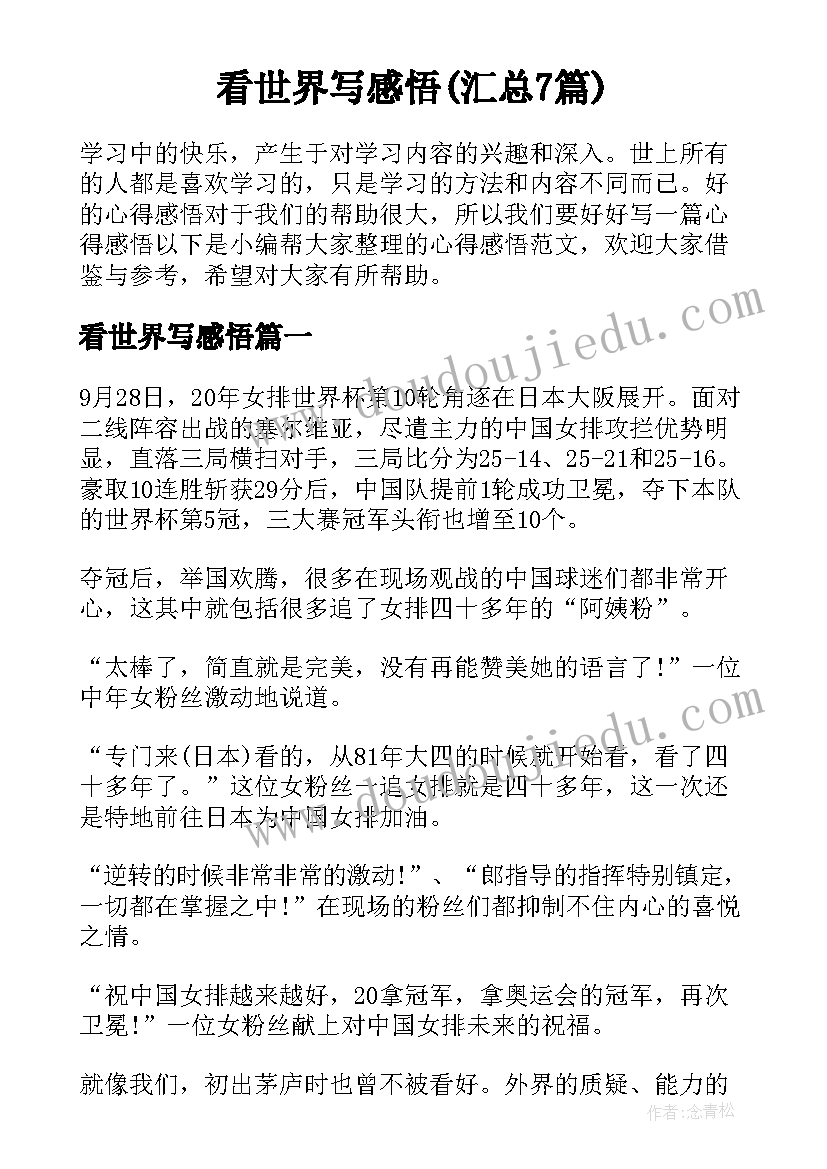 看世界写感悟(汇总7篇)