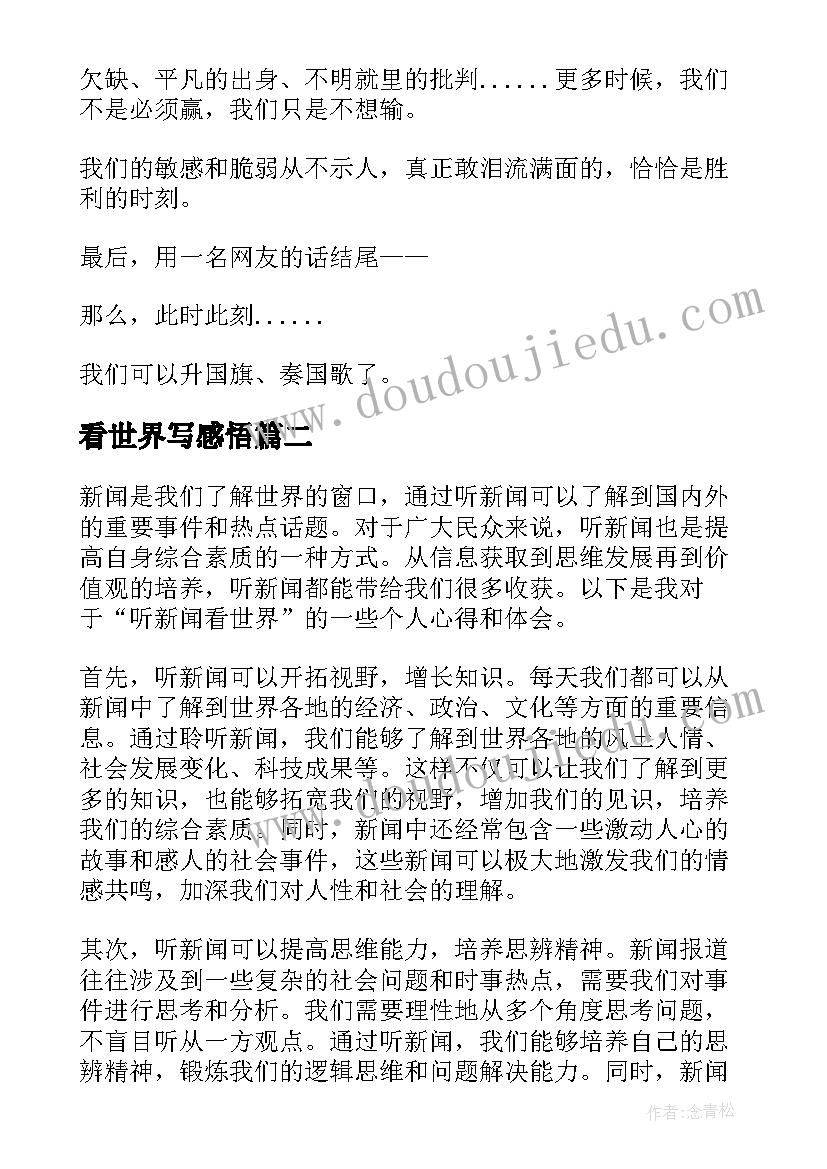 看世界写感悟(汇总7篇)