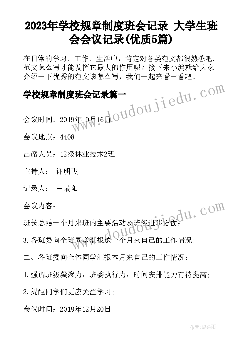 2023年学校规章制度班会记录 大学生班会会议记录(优质5篇)