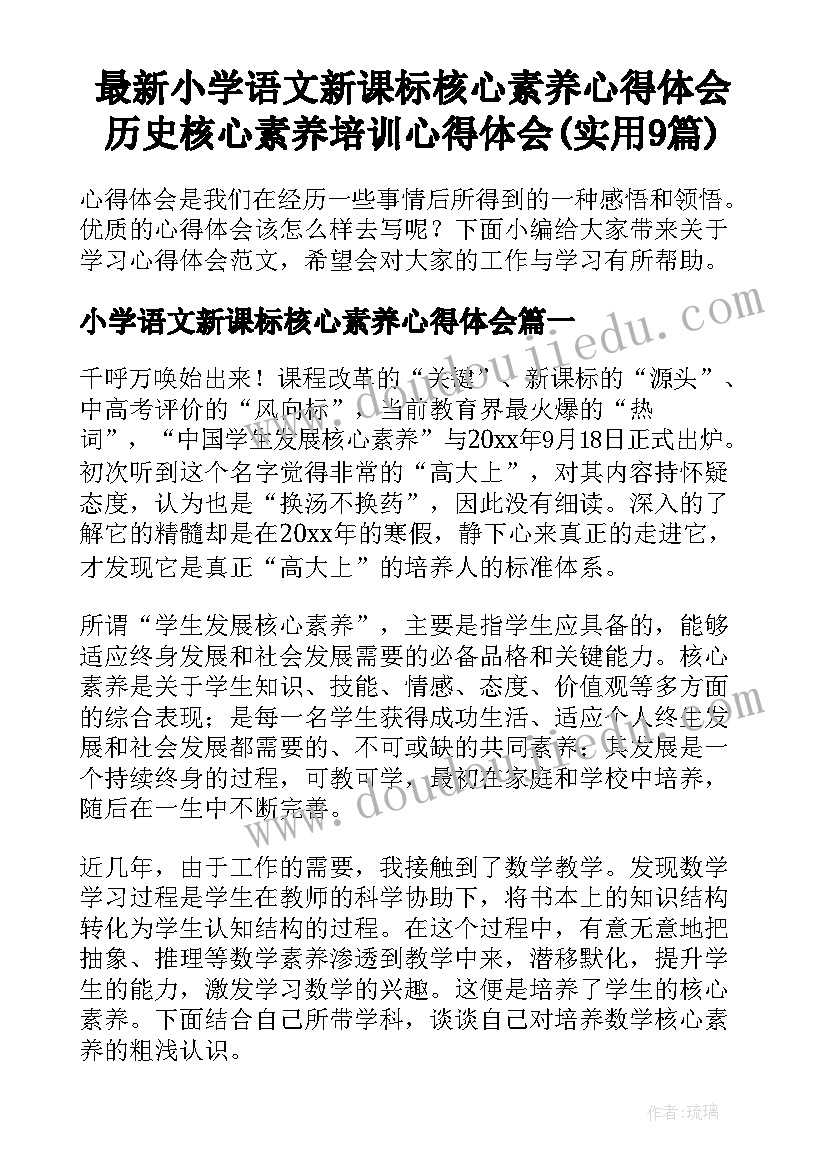 最新小学语文新课标核心素养心得体会 历史核心素养培训心得体会(实用9篇)