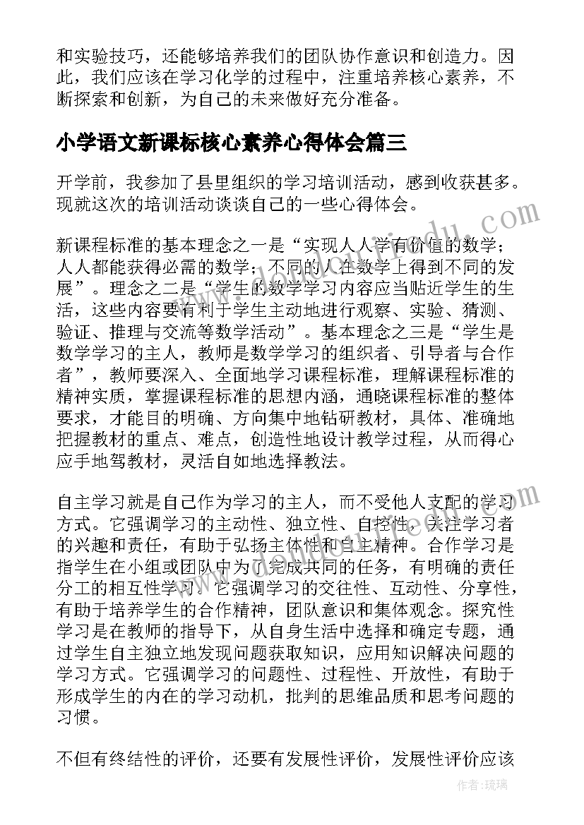 最新小学语文新课标核心素养心得体会 历史核心素养培训心得体会(实用9篇)