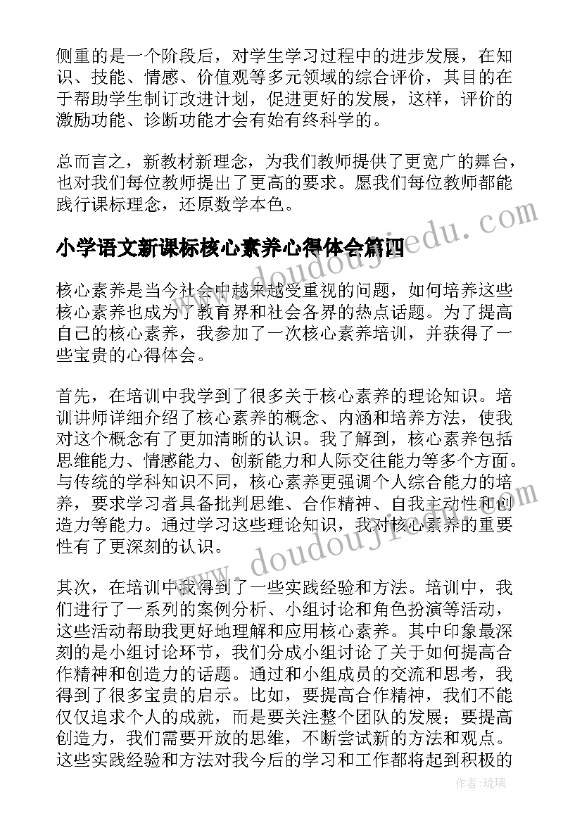 最新小学语文新课标核心素养心得体会 历史核心素养培训心得体会(实用9篇)