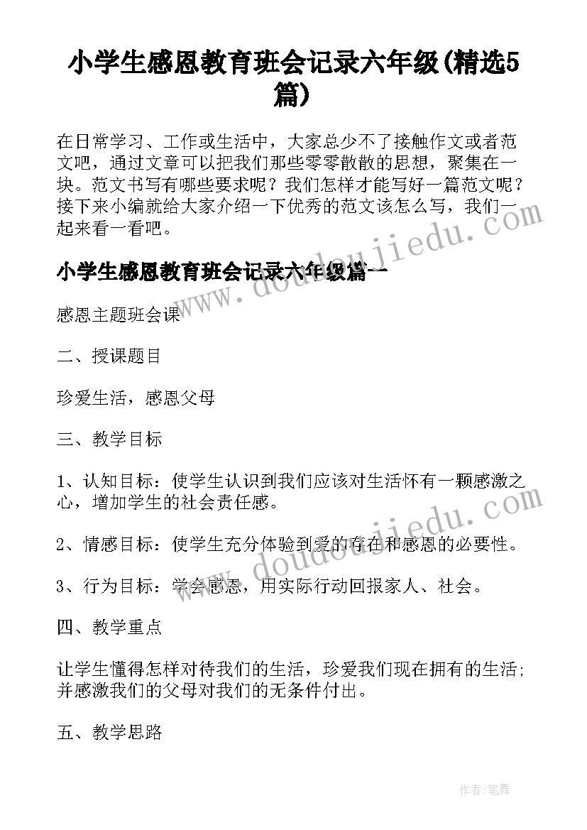 小学生感恩教育班会记录六年级(精选5篇)