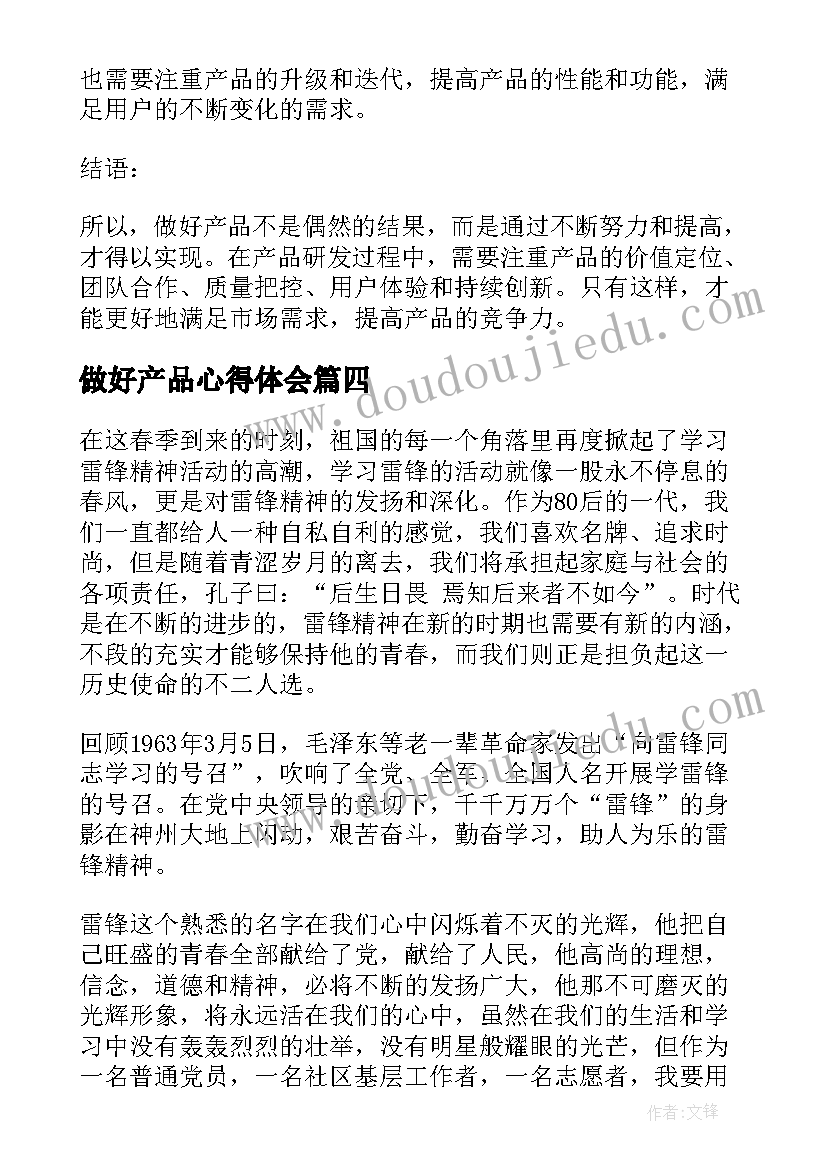 做好产品心得体会(通用7篇)