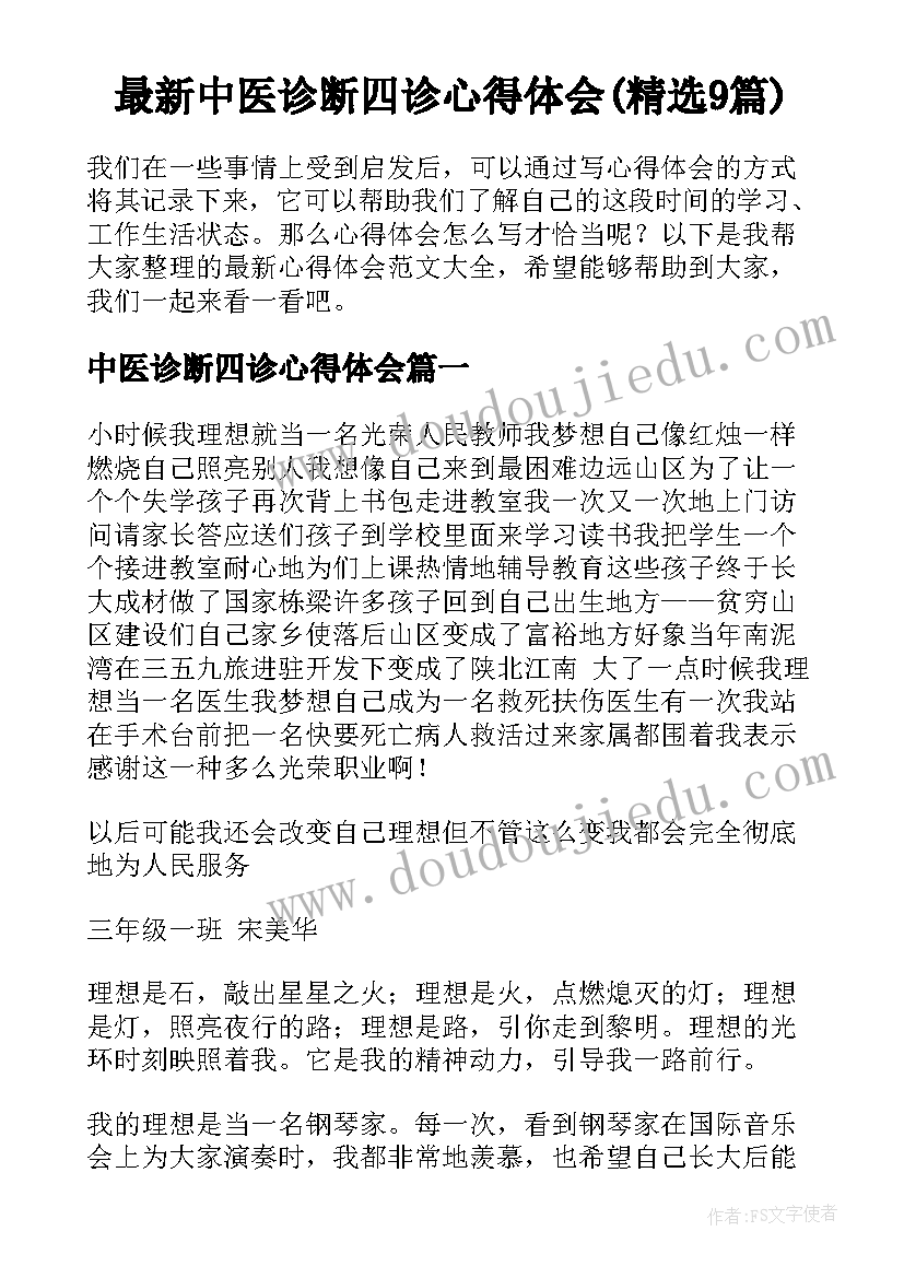 最新中医诊断四诊心得体会(精选9篇)