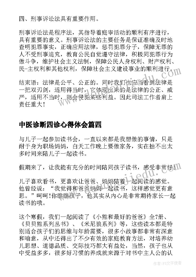 最新中医诊断四诊心得体会(精选9篇)