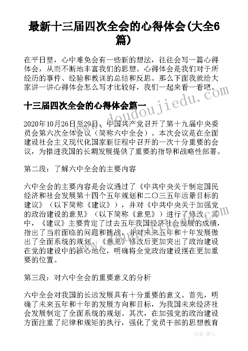 最新十三届四次全会的心得体会(大全6篇)