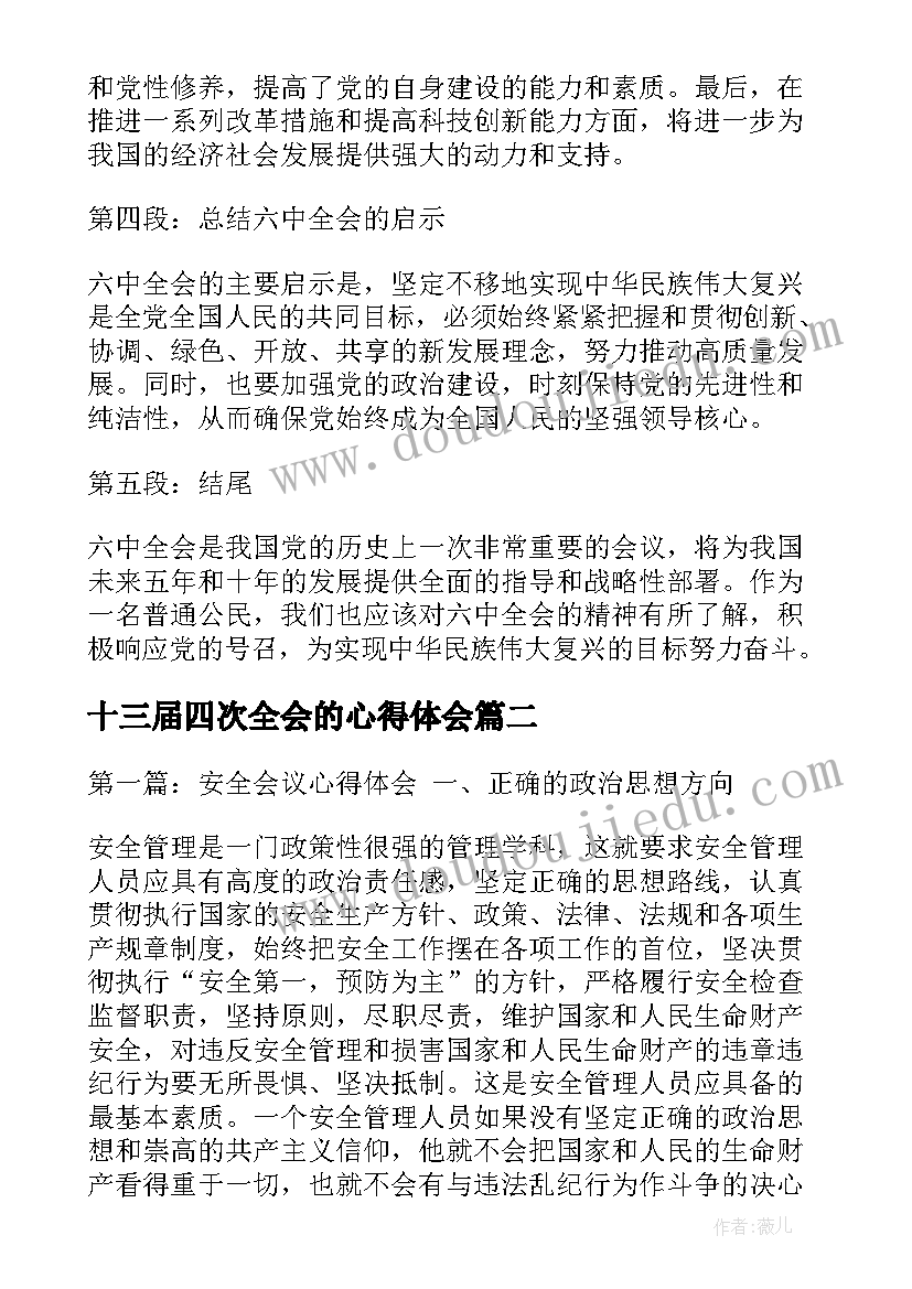 最新十三届四次全会的心得体会(大全6篇)