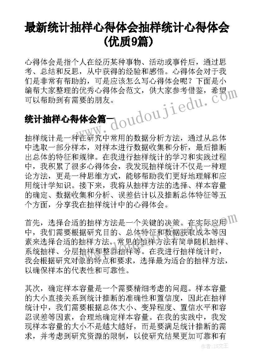 最新统计抽样心得体会 抽样统计心得体会(优质9篇)