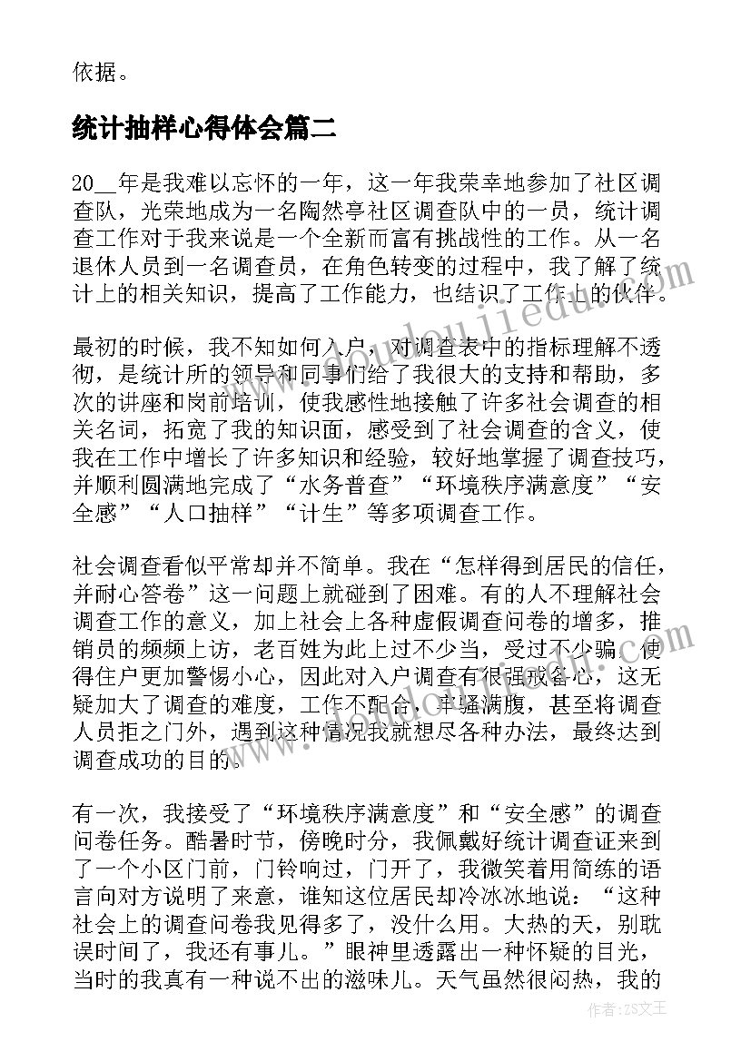 最新统计抽样心得体会 抽样统计心得体会(优质9篇)