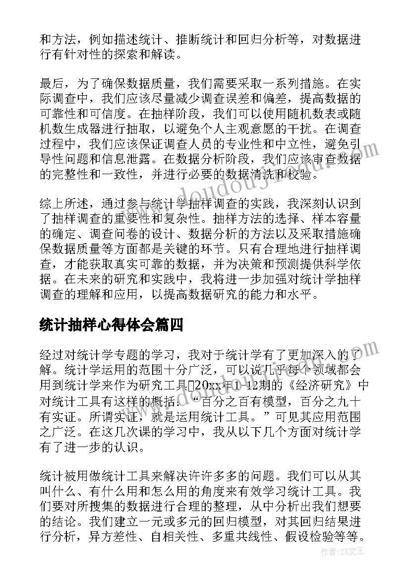 最新统计抽样心得体会 抽样统计心得体会(优质9篇)