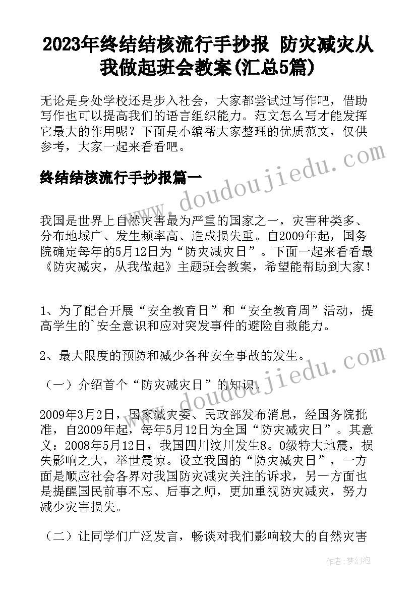 2023年终结结核流行手抄报 防灾减灾从我做起班会教案(汇总5篇)