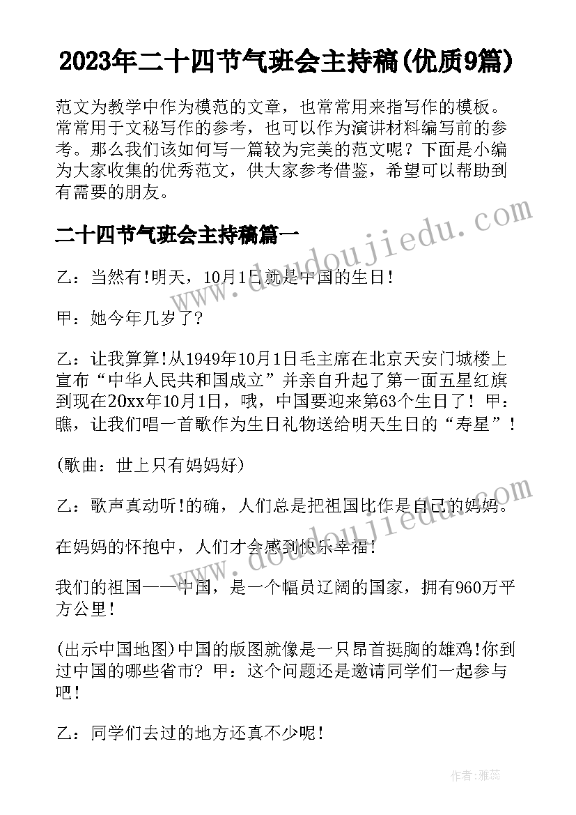 2023年二十四节气班会主持稿(优质9篇)